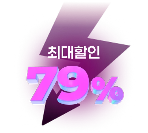최대 79% 할인