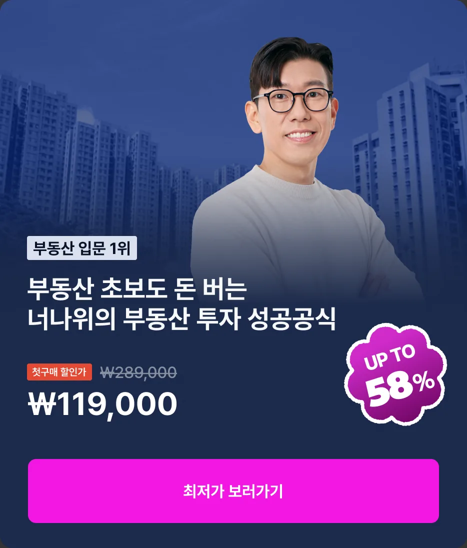 부동산 초보도 돈 버는 너나위의 부동산 투자 성공공식