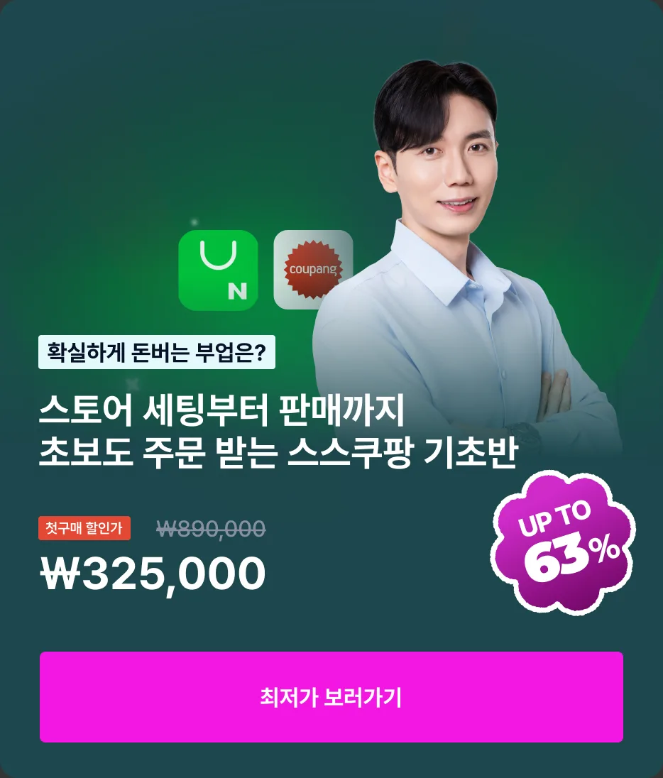 스토어 세팅부터 판매까지 초보도 주문 받는 스스쿠팡 기초반