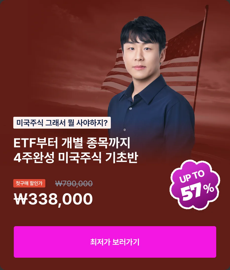 ETF부터 개별 종목까지 4주완성 미국주식 기초반