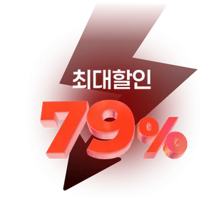 최대 79% 할인