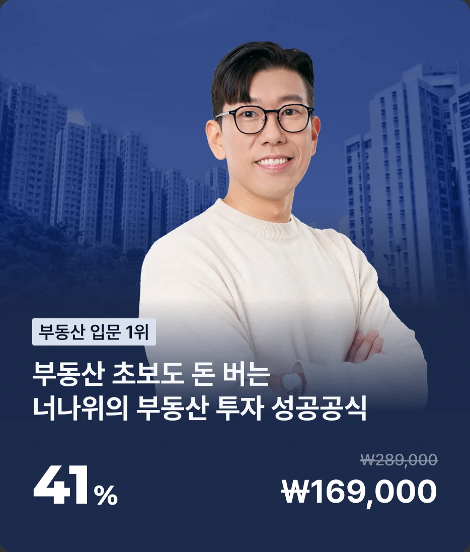 부동산 초보도 돈 버는 너나위의 부동산 투자 성공공식