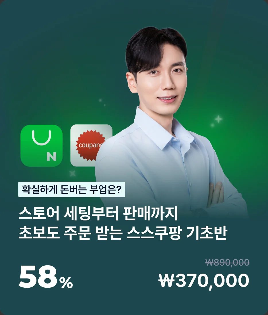 스토어 세팅부터 판매까지 초보도 주문 받는 스스쿠팡 기초반