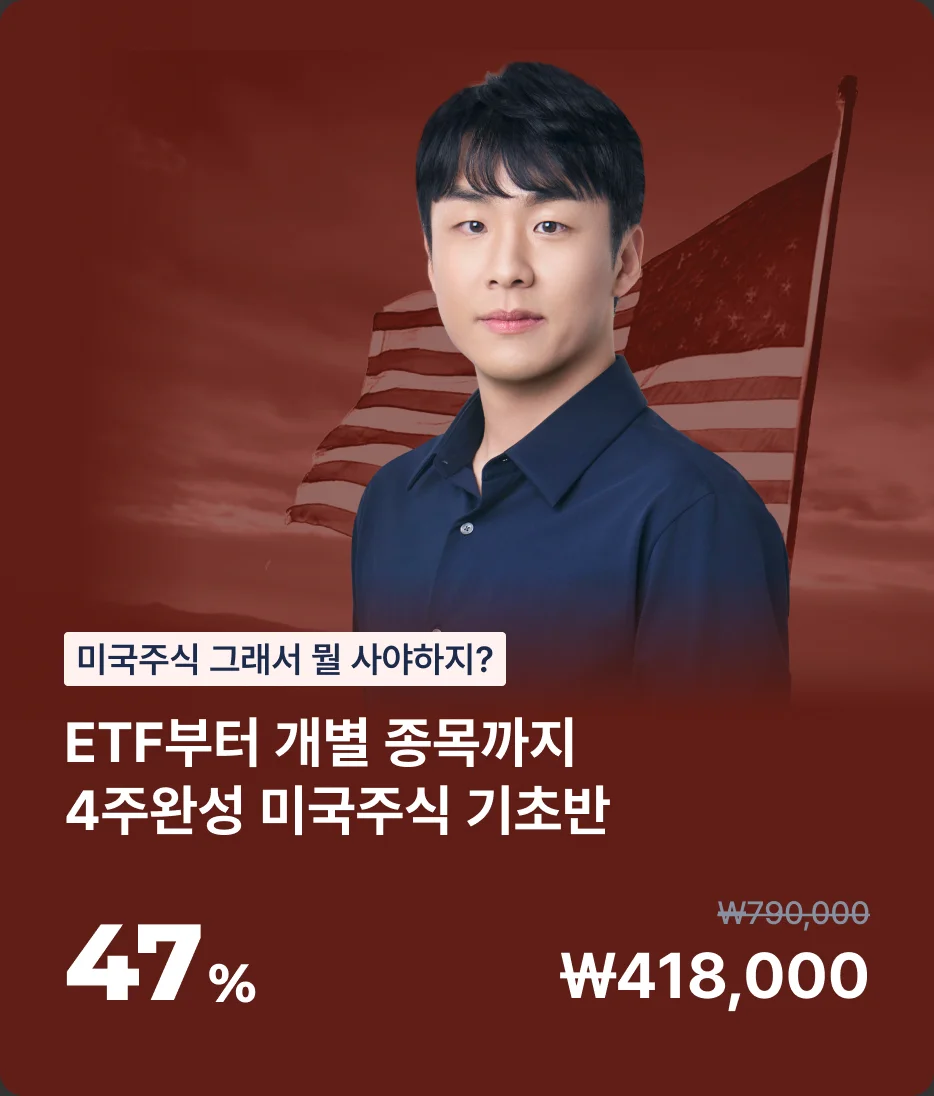 ETF부터 개별 종목까지 4주완성 미국주식 기초반