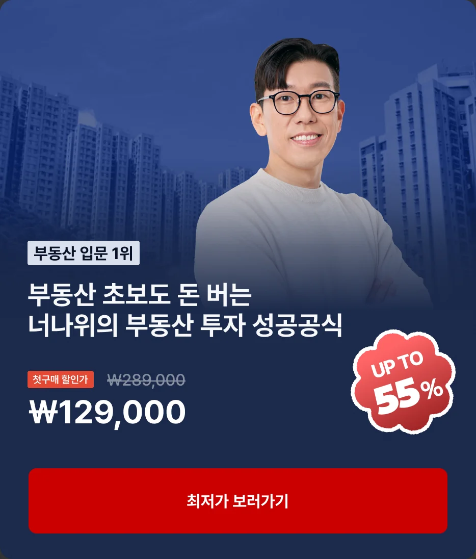 부동산 초보도 돈 버는 너나위의 부동산 투자 성공공식