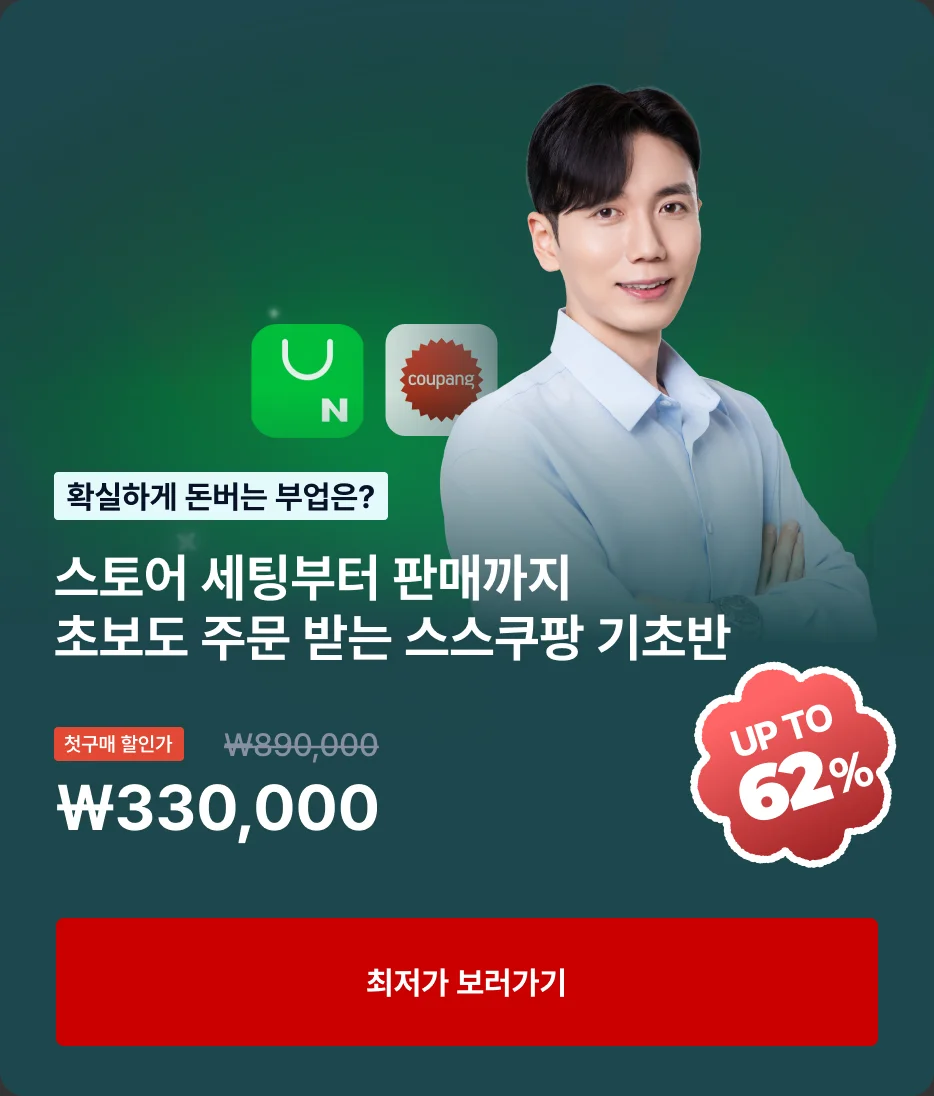 스토어 세팅부터 판매까지 초보도 주문 받는 스스쿠팡 기초반