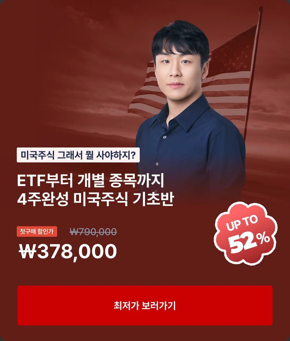ETF부터 개별 종목까지 4주완성 미국주식 기초반