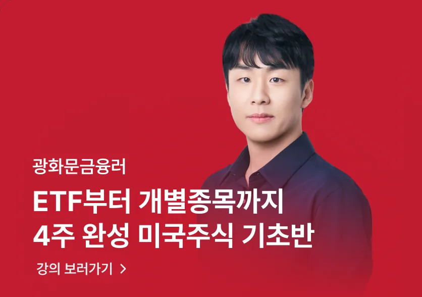 광화문금융러 · ETF부터 개별종목까지 4주 완성 미국주식 기초반