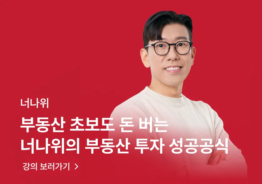 너나위 · 부동산 초보도 돈 버는 너나위의 부동산 투자 성공공식