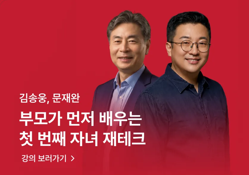 김송웅, 문재완 · 부모가 먼저 배우는 첫 번째 자녀 재테크