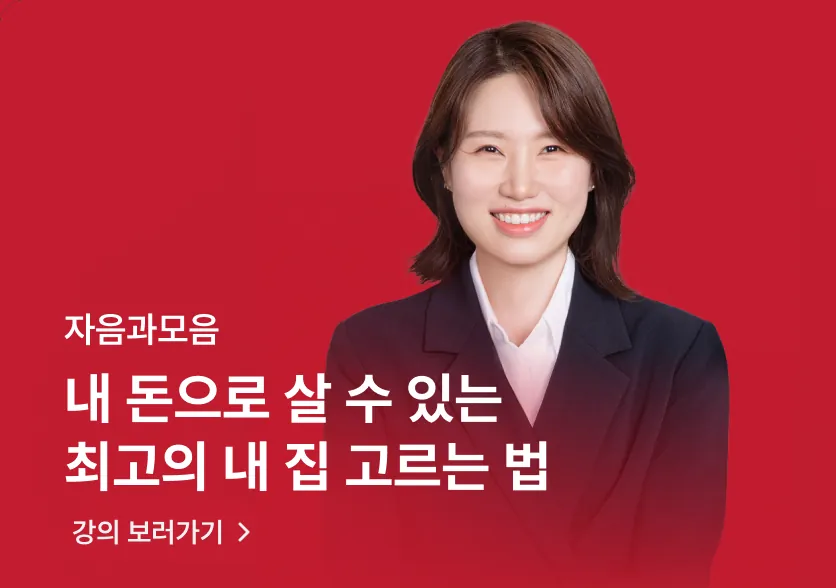 자음과모음 · 내 돈으로 살 수 있는 최고의 내 집 고르는 법