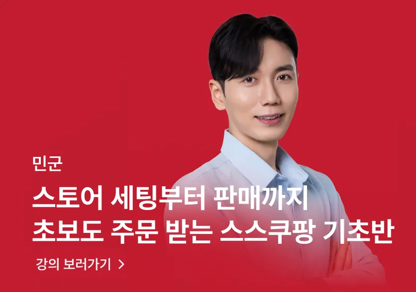 민군 · 스토어 세팅부터 판매까지 초보도 주문 받는 스마트스토어·쿠팡 기초반
