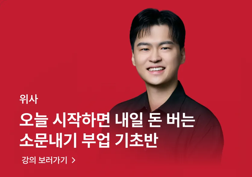 위사 · 오늘 시작하면 내일 돈 버는 소문내기 부업 기초반