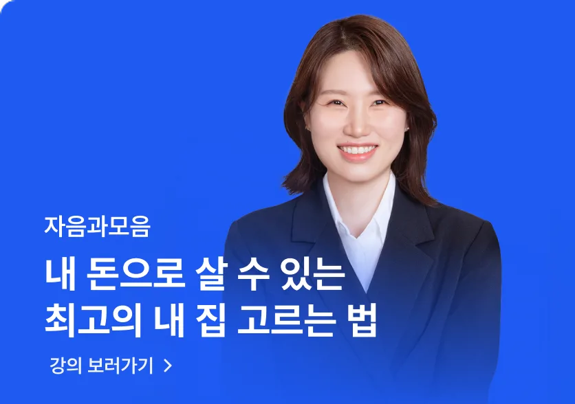 자음과모음 내 돈으로 살 수 있는 최고의 내 집 고르는 법