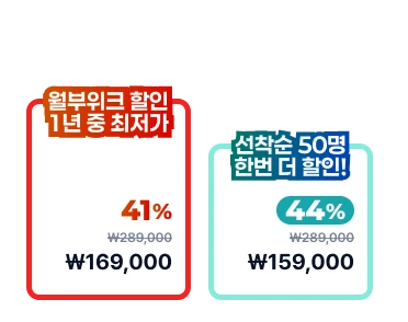월부위크 할인 1년 중 최저가 44% 159,000원, 선착순 300명 한번 더 할인 48% 149,000원