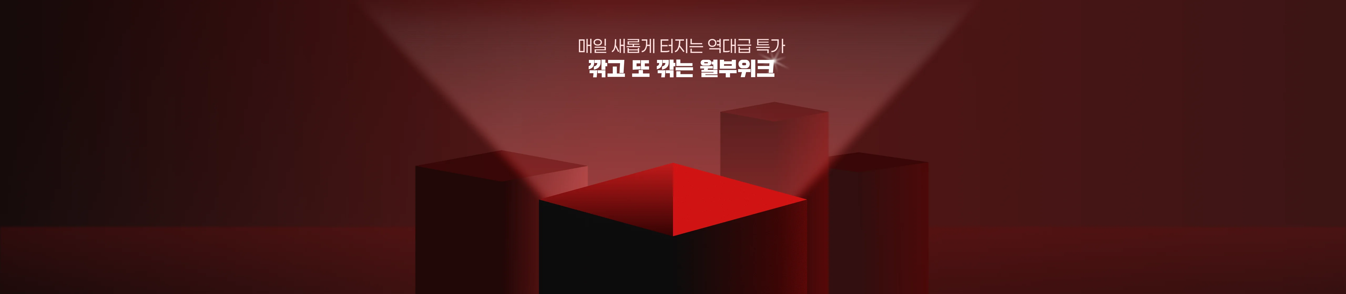 매일 새롭게 터지는 역대급 특가, 깎고 또 깎는 월부위크